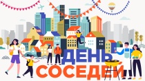 31 мая состоится юбилейная X Всероссийская акция «Международный день соседей»