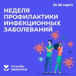 В России проходит неделя профилактики инфекционных заболеваний