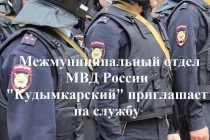 Межмуниципальный отдел МВД России «Кудымкарский» приглашает граждан на службу