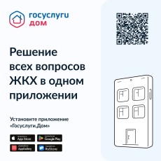 Используйте приложение «Госуслуги.Дом», как это уже делают более 168 тысяч жителей Пермского края