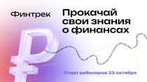 Банк России запустил  четвертый цикл вебинаров по финансовой грамотности «Финтрек»