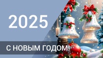 Поздравление с Новым 2025 годом