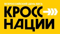 ‍21 сентября в с. Юсьва пройдет Всероссийский день бега "Кросс нации"