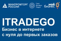 Минпромторга России проведет семинары на тему: «iTradeGo. Бизнес в интернете с нуля до первых заказов»