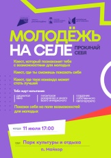 ПРОКАЧАЙ СКИЛЛЫ! ДОБРО ПОЖАЛОВАТЬ В САМОЕ ГОРЯЩЕЕ ПЕРФОРМАНС-МЕРОПРИЯТИЕ ЭТОГО ЛЕТА – «МОЛОДЁЖЬ НА СЕЛЕ»!