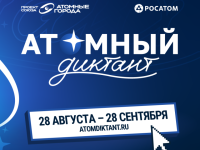 Стартовал международный просветительский проект «Атомный диктант – 2026»