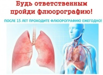 О необходимости флюрографического обследования для каждого