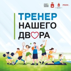 На портале «Управляем вместе» начинается прием заявок на конкурс по отбору тренеров в рамках регионального проекта «Тренер нашего двора»