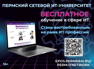 Жители Прикамья могут бесплатно получить цифровое образование