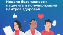 В России проходит Неделя безопасности пациента и популяризации центров здоровья
