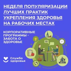 Неделя укрепления здоровья на рабочем месте: инвестиция в благополучие и продуктивность