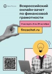 Присоединяйтесь к Всероссийскому онлайн-зачету по финансовой грамотности