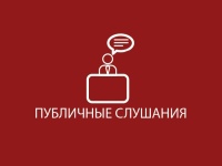 Публичные слушания по проекту решения Думы Юсьвинского муниципального округа «Об утверждении отчета об исполнении бюджета Юсьвинского муниципального округа Пермского края за 2023 год