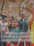 Приглашаем семейные команды к участию в фестивале ВФСК "Готов к труду и обороне"
