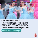 Стартовал приём заявок на первый грантовый конкурс Президентского фонда культурных инициатив