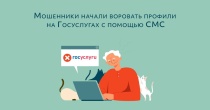 Аферисты звонят пользователям от имени сотрудников портала «Госуслуги» и просят продиктовать код из СМС под различными предлогами.