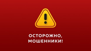 Выявлена новая мошенническая схема!