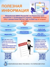 Межрайонная ИФНС России № 1 по Пермскому краю информирует о наступлении срока уплаты страховых взносов за 2024 год с доходов, превышающих 300 000 рублей.