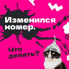 Как изменить номер в учетной записи Пушкинской карты? 