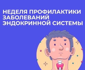 В России проходит Неделя профилактики заболеваний эндокринной системы
