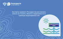 Эксперты краевого Роскадастра рассказали, можно ли строить объекты недвижимости в границах водоохранных зон