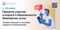 Жителей Юсьвинского округа приглашают принять участие в опросе о безопасности финансовых услуг 