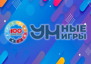 Открыта регистрация на новый сезон интеллектуального турнира «УМные игры: 100 фактов», посвящённый 100-летию Коми-Пермяцкого округа и Юсьвинского района