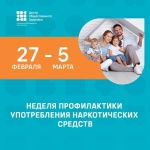 С 27 февраля по 5 марта проходит Всероссийская неделя профилактики употребления наркотических средств