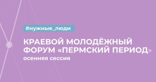 В Прикамье до 27 августа проходит регистрация участников форума «Пермский период 2023»