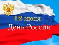 Поздравление с Днём России