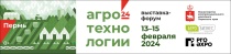 Выставка-форум "Агротехнологии-2024" 13-15 февраля 2024 г, Пермь