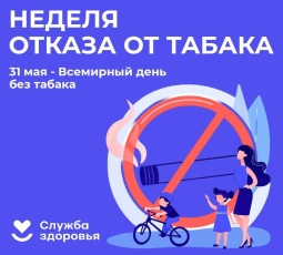 В России проходит Неделя отказа от табака