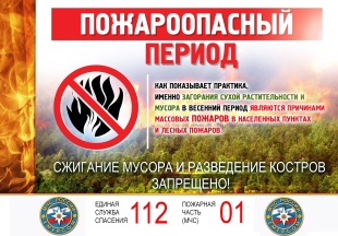 Внимание! Пожароопасный период!