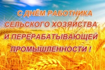 Поздравление с Днём работников сельского хозяйства и перерабатывающей промышленности