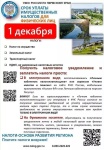 УФНС напоминает: срок уплаты имущественных налогов физическими лицами за 2022 год - не позднее 1 декабря 2023 года