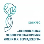 Открыт приём заявок на XXII конкурс «Национальная экологическая премия имени В.И. Вернадского»