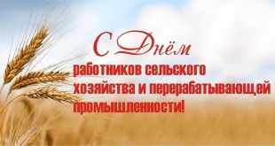 Поздравление главы Юсьвинского муниципального округа Н.Г. Никулина с Днем работника сельского хозяйства и перерабатывающей промышленности!