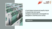 Стартует конкурсный отбор субъектов малого и среднего предпринимательства для предоставления субсидий из бюджета Пермского края