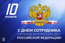 Поздравление главы Юсьвинского муниципального округа Н.Г. Никулина с Днем сотрудника органов внутренних дел Российской Федерации
