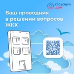  Установите приложение «Госуслуги Дом»