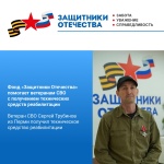 Фонд «Защитники Отечества» помогает ветеранам СВО с получением технических средств реабилитации