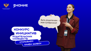 Родительские комитеты Прикамья поборются за гранты до 2 млн рублей от общества «Знание»