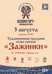 3 августа на обрядовом поле в д. Чинагорт состоится Традиционный праздник сбора урожая "Зажинки"