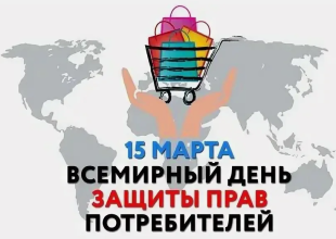 О проведении Всемирного дня потребителей в 2026 году