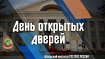 Уральский институт ГПС МЧС России приглашает принять участие в Дне открытых дверей