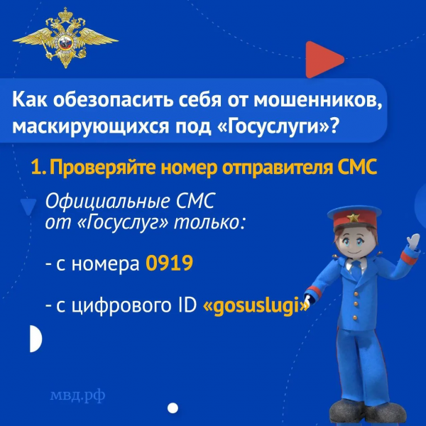 Как обезопасить себя от мошенников, маскирующихся под "Госуслуги"?