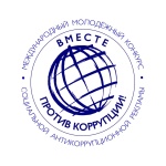 Международный молодежный конкурс социальной антикоррупционной рекламы «Вместе против коррупции!»