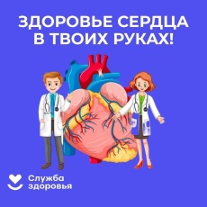 В России проходит Неделя ответственного отношения к сердцу