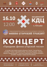 Финно-угорский транзит выступит в с. Юсьва