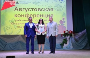 В Юсьвинском муниципальном округе прошла августовская конференция работников образования